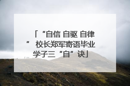 “自信 自驱 自律” 校长郑军寄语毕业学子三“自”诀