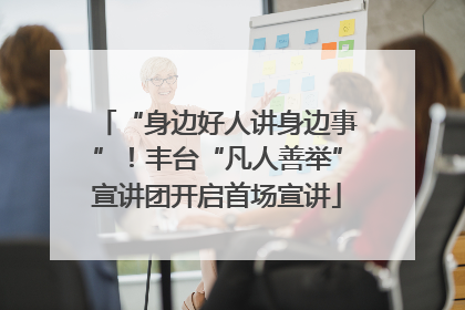 “身边好人讲身边事”！丰台“凡人善举”宣讲团开启首场宣讲