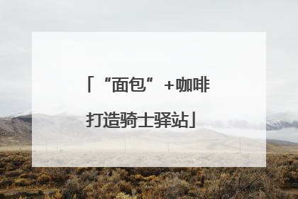 “面包”+咖啡 打造骑士驿站