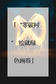 “零碳村” 绘就绿色画卷