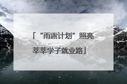 “雨露计划”照亮莘莘学子就业路