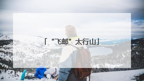 “飞邮”太行山