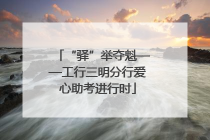 “驿”举夺魁——工行三明分行爱心助考进行时