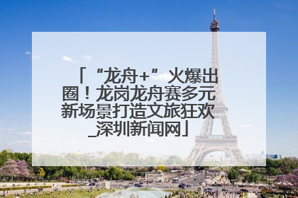 “龙舟+”火爆出圈！龙岗龙舟赛多元新场景打造文旅狂欢_深圳新闻网