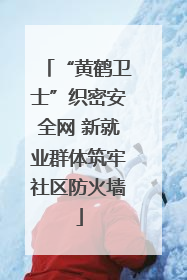 “黄鹤卫士”织密安全网 新就业群体筑牢社区防火墙