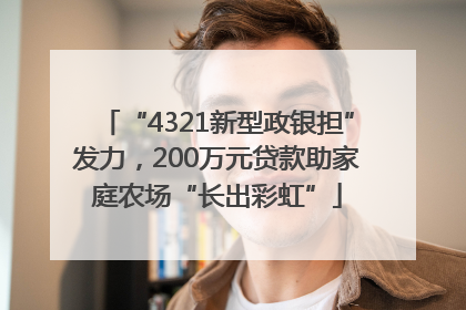 “4321新型政银担”发力，200万元贷款助家庭农场“长出彩虹”