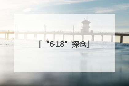 “6·18”探仓