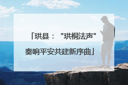 珙县：“珙桐法声”奏响平安共建新序曲