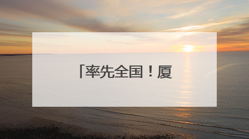 率先全国！厦门台胞金融服务平台投入运行