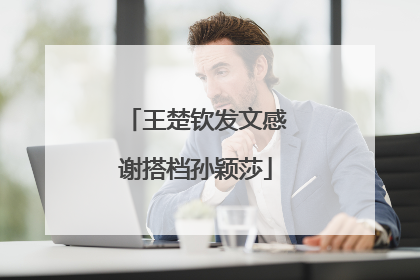王楚钦发文感谢搭档孙颖莎