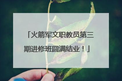 火箭军文职教员第三期进修班圆满结业！