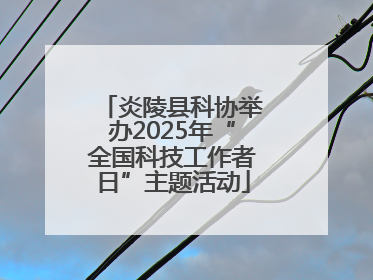 炎陵县科协举办2025年“全国科技工作者日”主题活动