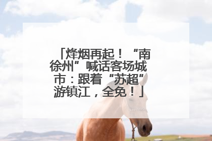 烽烟再起！“南徐州”喊话客场城市：跟着“苏超”游镇江，全免！