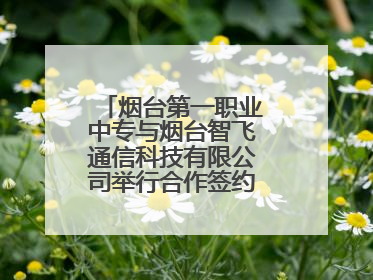 烟台第一职业中专与烟台智飞通信科技有限公司举行合作签约暨揭牌仪式