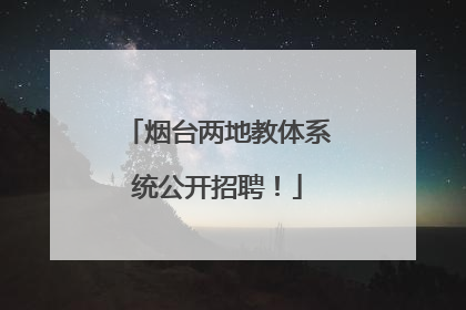 烟台两地教体系统公开招聘！