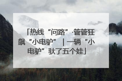 热线“问路”·管管狂飙“小电驴”｜一辆“小电驴”驮了五个娃