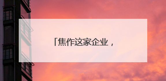 焦作这家企业，为何能改变苏打水品类成长逻辑？