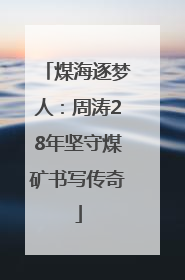 煤海逐梦人：周涛28年坚守煤矿书写传奇