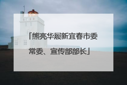 熊亮华履新宜春市委常委、宣传部部长