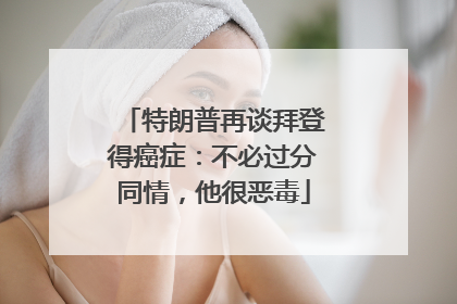 特朗普再谈拜登得癌症：不必过分同情，他很恶毒