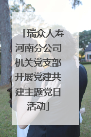 瑞众人寿河南分公司机关党支部开展党建共建主题党日活动