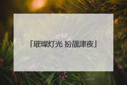 璀璨灯光 扮靓津夜
