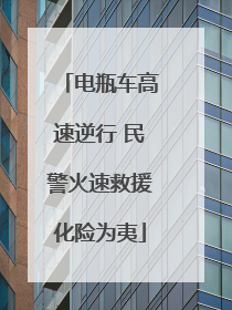 电瓶车高速逆行 民警火速救援化险为夷