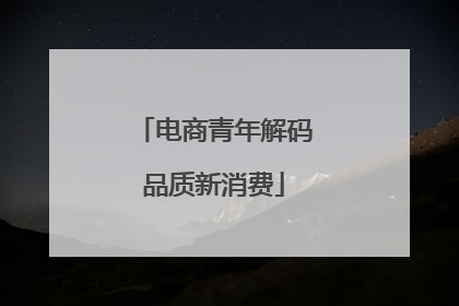 电商青年解码品质新消费
