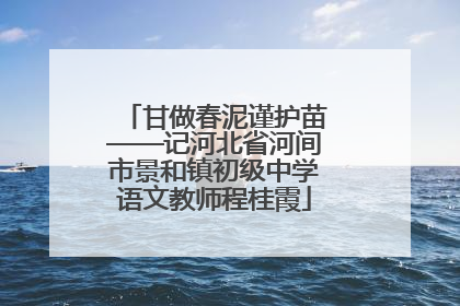 甘做春泥谨护苗——记河北省河间市景和镇初级中学语文教师程桂霞