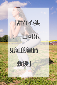 甜在心头：一口可乐见证的温情救援