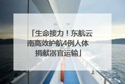生命接力！东航云南高效护航4例人体捐献器官运输