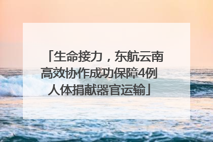 生命接力，东航云南高效协作成功保障4例人体捐献器官运输