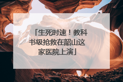 生死时速！教科书级抢救在韶山这家医院上演