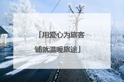 用爱心为旅客铺就温暖旅途