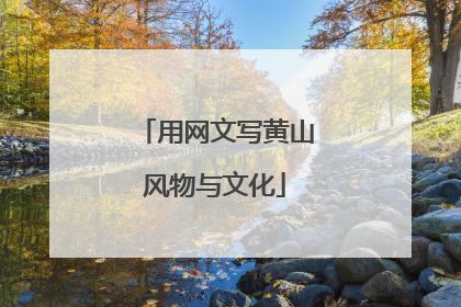用网文写黄山风物与文化