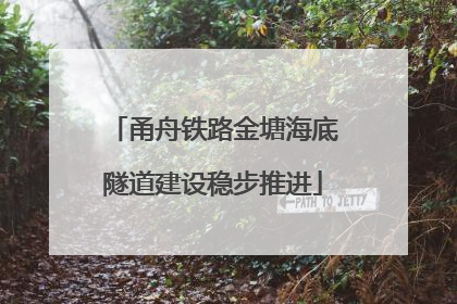 甬舟铁路金塘海底隧道建设稳步推进
