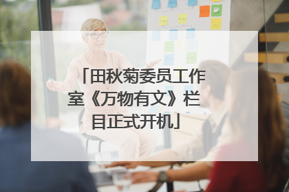 田秋菊委员工作室《万物有文》栏目正式开机