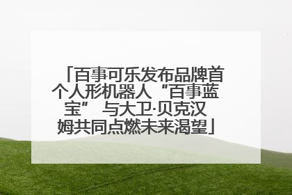 百事可乐发布品牌首个人形机器人“百事蓝宝” 与大卫·贝克汉姆共同点燃未来渴望
