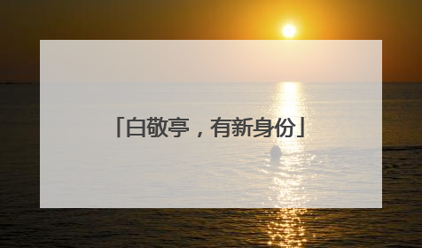 白敬亭，有新身份