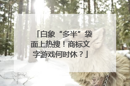 白象“多半”袋面上热搜！商标文字游戏何时休？