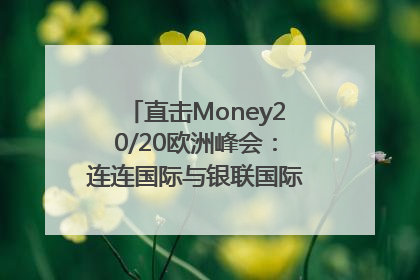 直击Money20/20欧洲峰会：连连国际与银联国际官宣达成战略合作