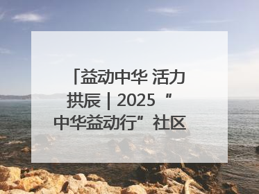 益动中华 活力拱辰｜2025“中华益动行”社区体育活动（北京站）盛大启动