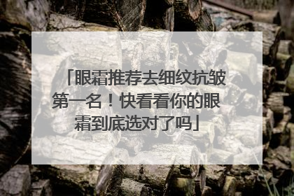眼霜推荐去细纹抗皱第一名！快看看你的眼霜到底选对了吗