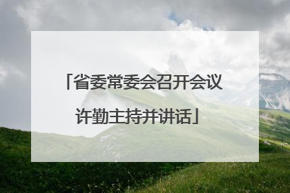 省委常委会召开会议 许勤主持并讲话