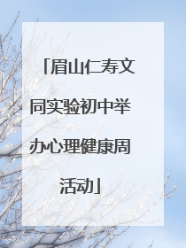 眉山仁寿文同实验初中举办心理健康周活动