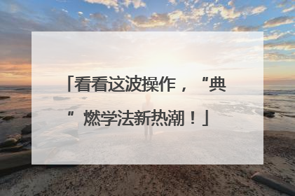 看看这波操作，“典”燃学法新热潮！