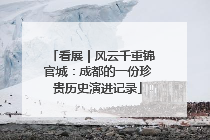 看展｜风云千重锦官城：成都的一份珍贵历史演进记录