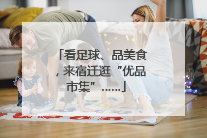看足球、品美食，来宿迁逛“优品市集”……