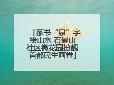 篆书“泉”字绘山水 石景山社区微花园扮靓首都民生画卷