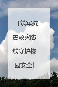 筑牢抗震救灾防线守护校园安全